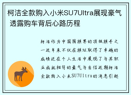 柯洁全款购入小米SU7Ultra展现豪气 透露购车背后心路历程