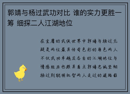 郭靖与杨过武功对比 谁的实力更胜一筹 细探二人江湖地位