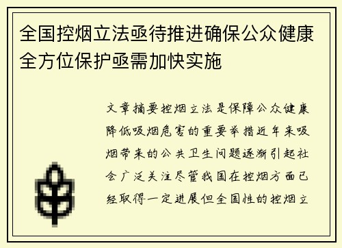 全国控烟立法亟待推进确保公众健康全方位保护亟需加快实施