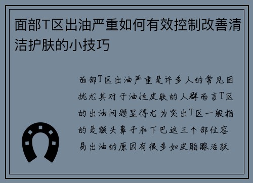 面部T区出油严重如何有效控制改善清洁护肤的小技巧