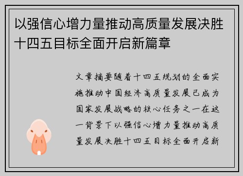 以强信心增力量推动高质量发展决胜十四五目标全面开启新篇章