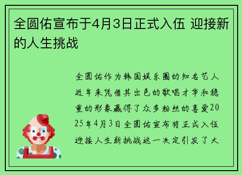 全圆佑宣布于4月3日正式入伍 迎接新的人生挑战