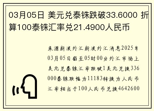 03月05日 美元兑泰铢跌破33.6000 折算100泰铢汇率兑21.4900人民币