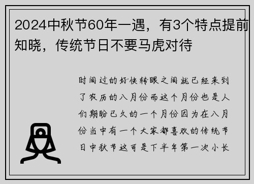 2024中秋节60年一遇，有3个特点提前知晓，传统节日不要马虎对待