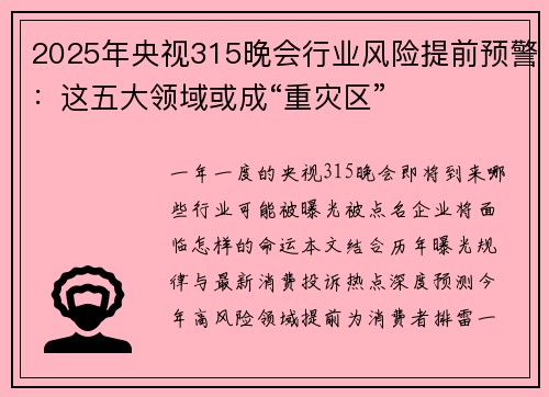 2025年央视315晚会行业风险提前预警：这五大领域或成“重灾区”