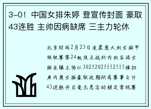 3-0！中国女排朱婷 登宣传封面 豪取43连胜 主帅因病缺席 三主力轮休