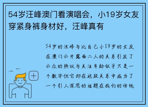 54岁汪峰澳门看演唱会，小19岁女友穿紧身裤身材好，汪峰真有