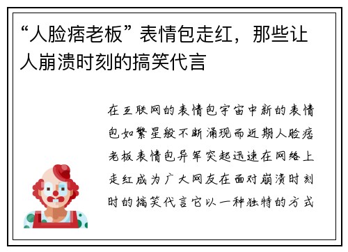 “人脸痞老板” 表情包走红，那些让人崩溃时刻的搞笑代言