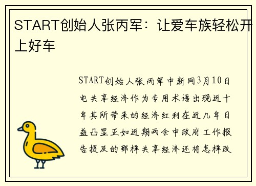 START创始人张丙军：让爱车族轻松开上好车