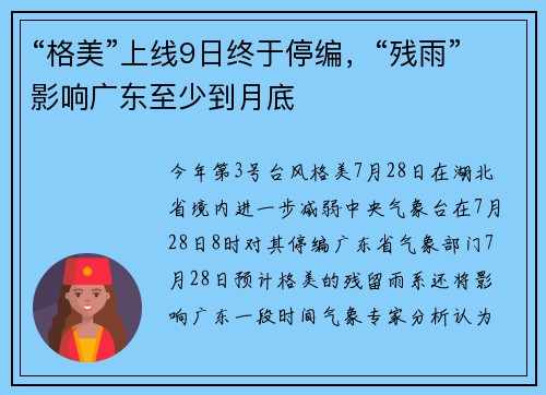 “格美”上线9日终于停编，“残雨”影响广东至少到月底