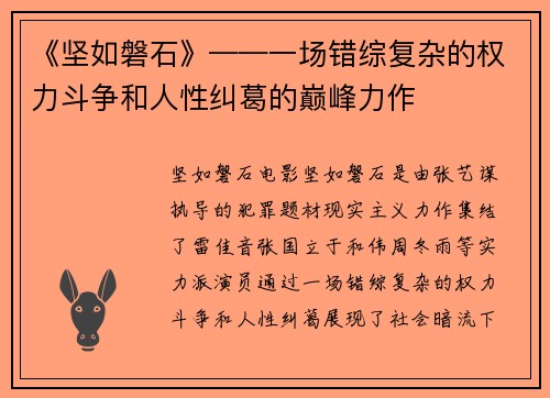 《坚如磐石》——一场错综复杂的权力斗争和人性纠葛的巅峰力作