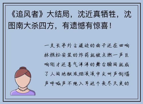 《追风者》大结局，沈近真牺牲，沈图南大杀四方，有遗憾有惊喜！