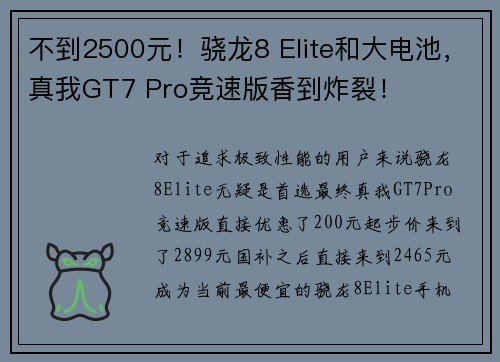 不到2500元！骁龙8 Elite和大电池，真我GT7 Pro竞速版香到炸裂！