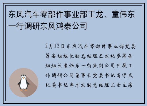 东风汽车零部件事业部王龙、童伟东一行调研东风鸿泰公司