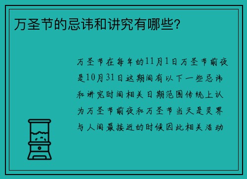 万圣节的忌讳和讲究有哪些？