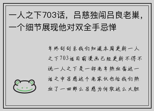 一人之下703话，吕慈独闯吕良老巢，一个细节展现他对双全手忌惮