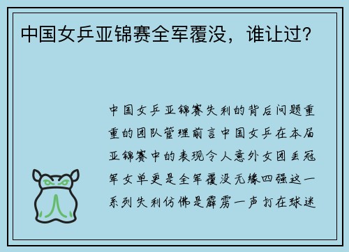 中国女乒亚锦赛全军覆没，谁让过？