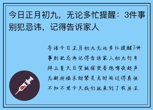 今日正月初九，无论多忙提醒：3件事别犯忌讳，记得告诉家人