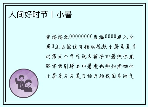 人间好时节丨小暑