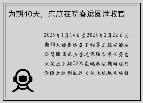 为期40天，东航在皖春运圆满收官