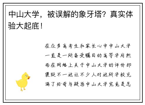 中山大学，被误解的象牙塔？真实体验大起底！