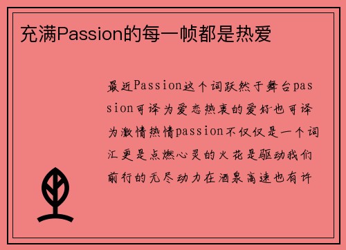 充满Passion的每一帧都是热爱