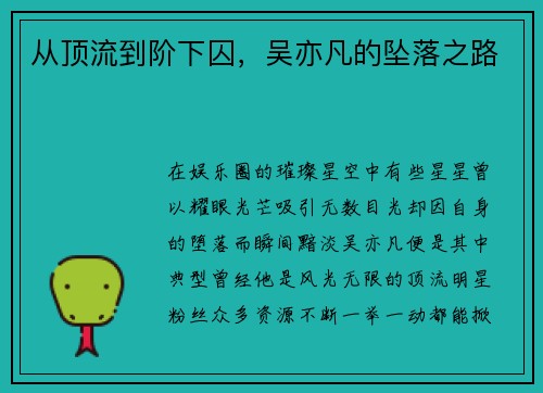 从顶流到阶下囚，吴亦凡的坠落之路