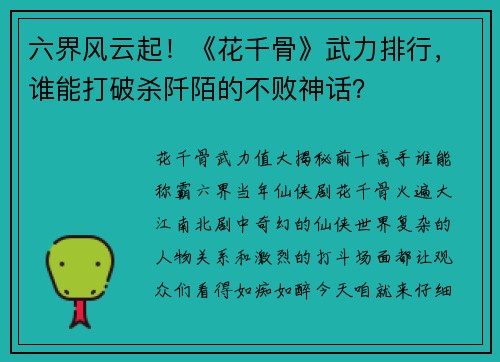 六界风云起！《花千骨》武力排行，谁能打破杀阡陌的不败神话？