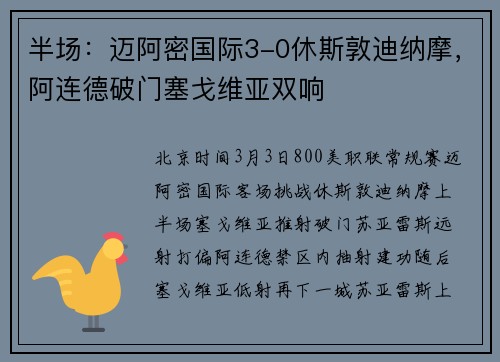 半场：迈阿密国际3-0休斯敦迪纳摩，阿连德破门塞戈维亚双响