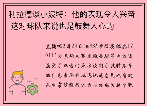 利拉德谈小波特：他的表现令人兴奋 这对球队来说也是鼓舞人心的