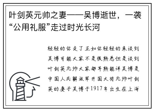 叶剑英元帅之妻——吴博逝世，一袭“公用礼服”走过时光长河