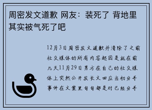 周密发文道歉 网友：装死了 背地里其实被气死了吧