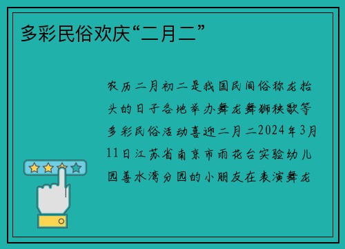 多彩民俗欢庆“二月二”