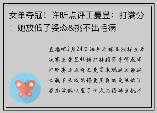 女单夺冠！许昕点评王曼昱：打满分！她放低了姿态&挑不出毛病