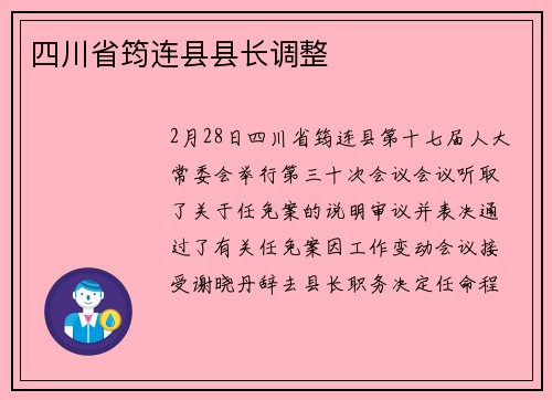 四川省筠连县县长调整
