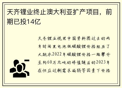 天齐锂业终止澳大利亚扩产项目，前期已投14亿