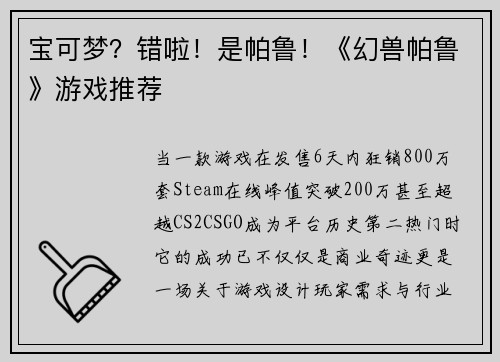 宝可梦？错啦！是帕鲁！《幻兽帕鲁》游戏推荐