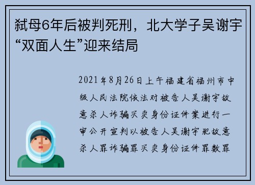 弑母6年后被判死刑，北大学子吴谢宇“双面人生”迎来结局
