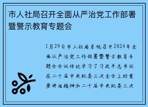 市人社局召开全面从严治党工作部署暨警示教育专题会