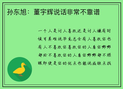 孙东旭：董宇辉说话非常不靠谱