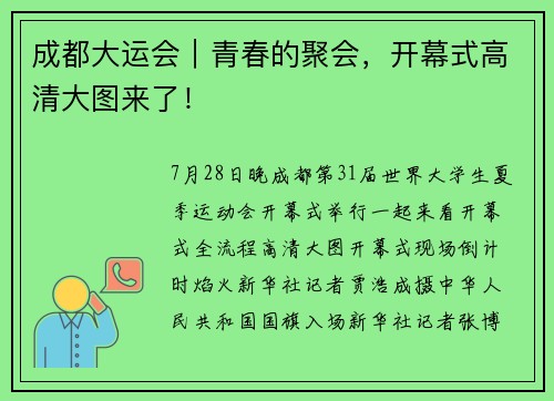 成都大运会｜青春的聚会，开幕式高清大图来了！