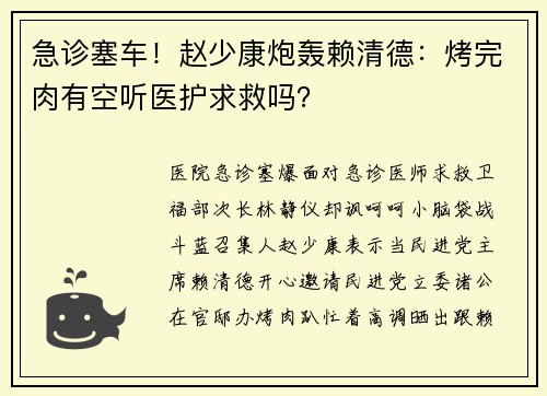 急诊塞车！赵少康炮轰赖清德：烤完肉有空听医护求救吗？