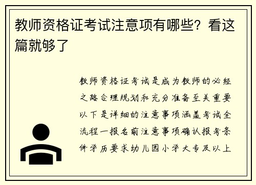 教师资格证考试注意项有哪些？看这篇就够了