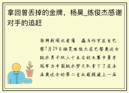 拿回曾丢掉的金牌，杨昊_练俊杰感谢对手的追赶