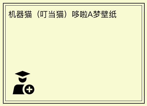 机器猫（叮当猫）哆啦A梦壁纸