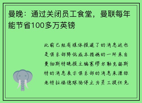 曼晚：通过关闭员工食堂，曼联每年能节省100多万英镑