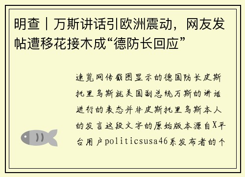 明查｜万斯讲话引欧洲震动，网友发帖遭移花接木成“德防长回应”