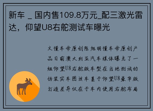 新车 _ 国内售109.8万元_配三激光雷达，仰望U8右舵测试车曝光