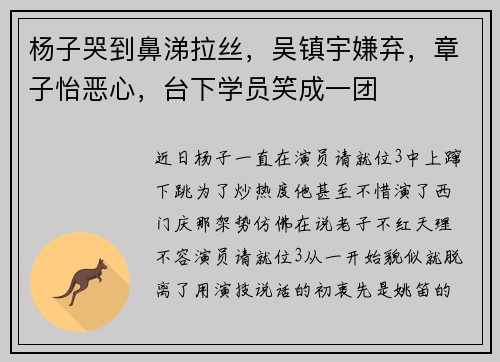 杨子哭到鼻涕拉丝，吴镇宇嫌弃，章子怡恶心，台下学员笑成一团
