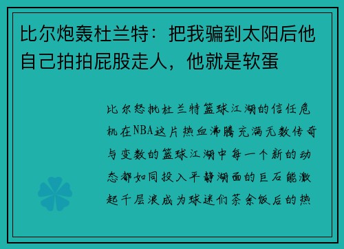 比尔炮轰杜兰特：把我骗到太阳后他自己拍拍屁股走人，他就是软蛋